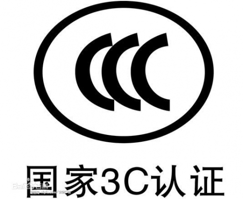 國家3C認證